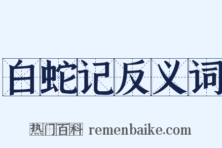 白蛇记反义词是什么意思的图片